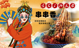 串串香