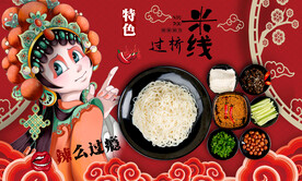 过桥米线