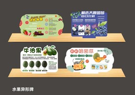 水果异形牌