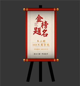 金榜题名水牌