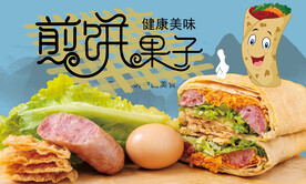 煎饼果子