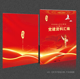 党建资料汇编