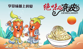 凉皮