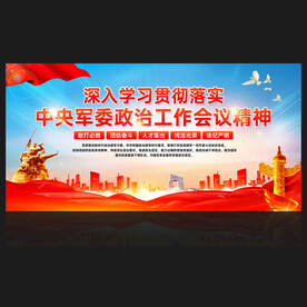 中央军委政治工作会议