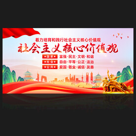 社会主义核心价值观