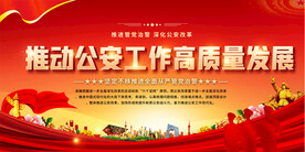 推动公安工作高质量发展背景