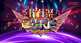 璀璨音乐节