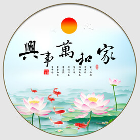 家和万事兴