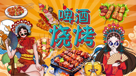 国潮烧烤