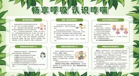 预防防治哮喘