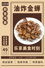 油炸金蝉