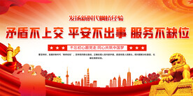 枫桥经验宣传展板