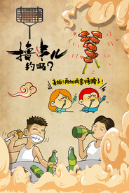 撸串