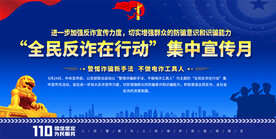 全民反诈宣传月展板