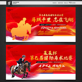 马术