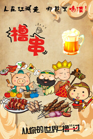 撸串