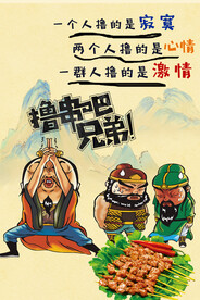 烤串