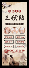 三伏贴功效知识宣传中国风易拉宝