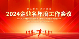 企业年度会议背景展板