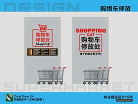购物车停放