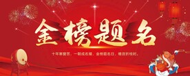 金榜题名背景