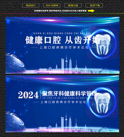 上海关爱牙齿健康学术论坛展板