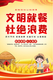 文明就餐海报