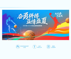 篮球赛展板