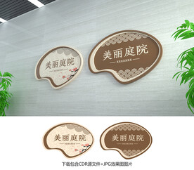 美丽庭院