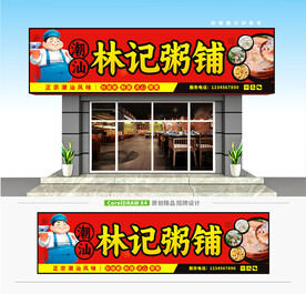 粥铺门头招牌
