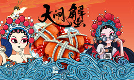 大闸蟹