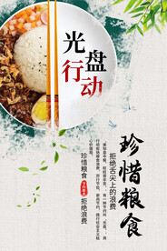 珍惜粮食海报