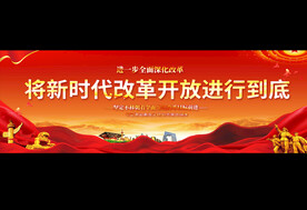 改革开放展板