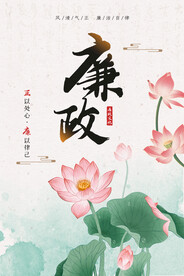 廉政海报