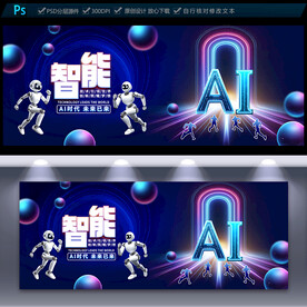 AI人工智能海报
