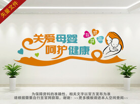 关爱母婴文化墙