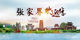 张家界地标