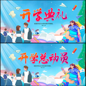 开学典礼