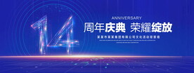 14周年庆典