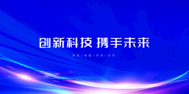 科技展板 