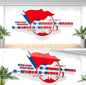 四个铁一般文化墙