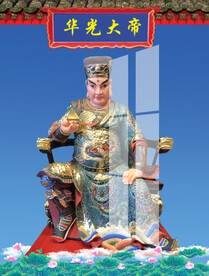 华光大帝 