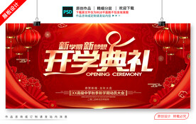 开学典礼