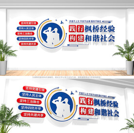 新时代枫桥经验文化墙