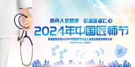 中国医师节