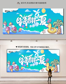 嗨翻一夏主KV