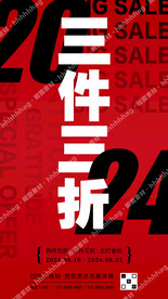 促销活动海报