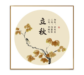 立秋