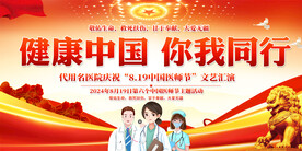 中国医师节颁奖背景