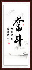 奋斗字画